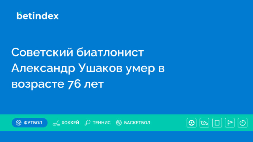 Советский биатлонист Александр Ушаков умер в возрасте 76 лет