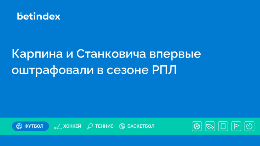 Карпина и Станковича впервые оштрафовали в сезоне РПЛ