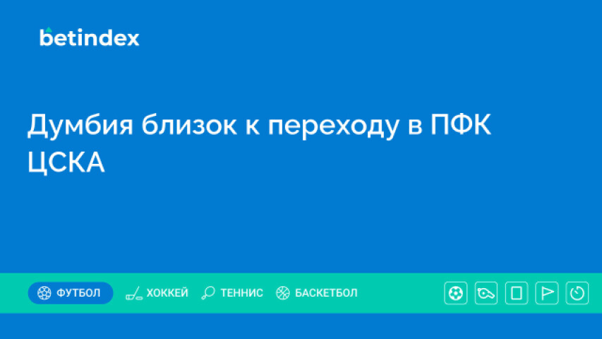 Думбия близок к переходу в ПФК ЦСКА