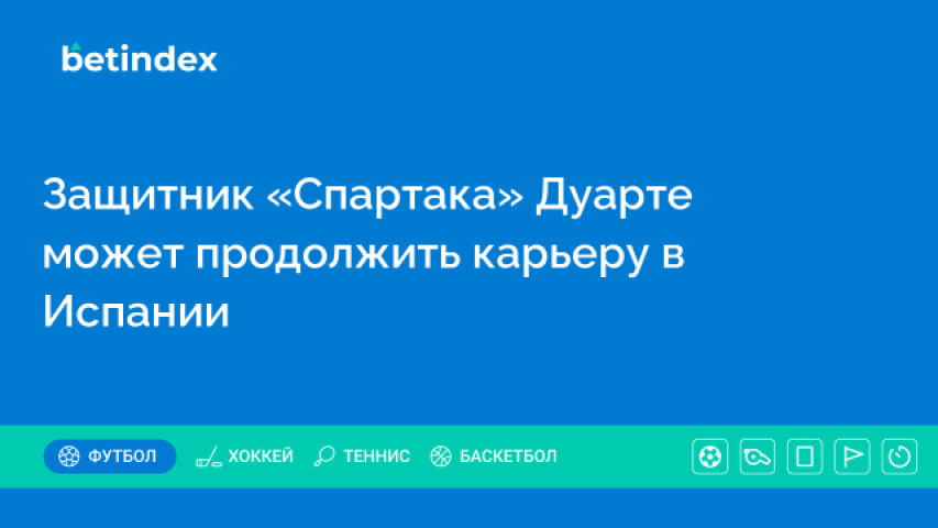 Защитник «Спартака» Дуарте может продолжить карьеру в Испании