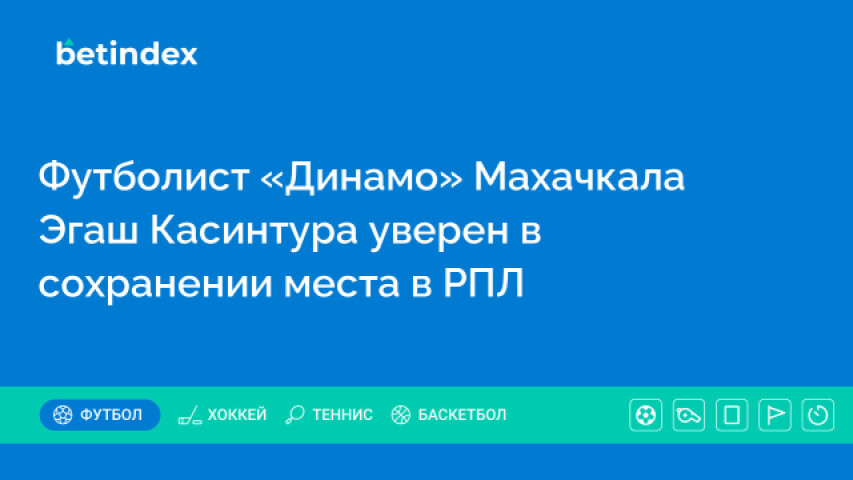 Футболист «Динамо» Махачкала Эгаш Касинтура уверен в сохранении места в РПЛ