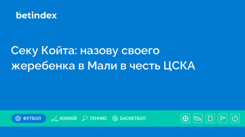 Секу Койта: назову своего жеребенка в Мали в честь ЦСКА