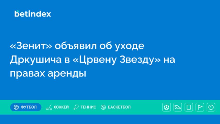 «Зенит» объявил об уходе Дркушича в «Црвену Звезду» на правах аренды