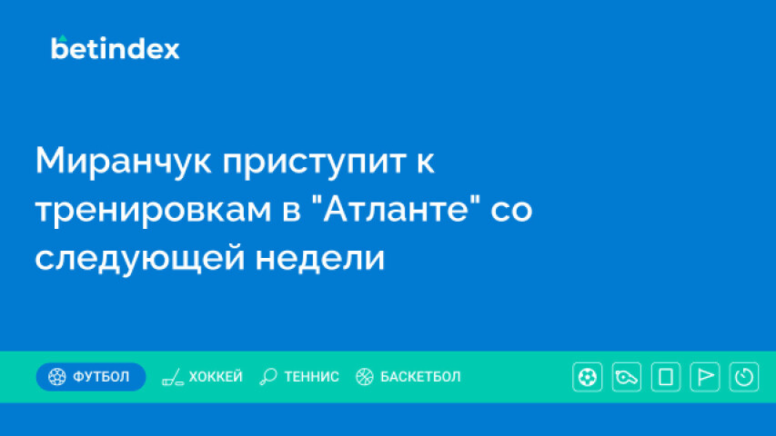 Миранчук приступит к тренировкам в "Атланте" со следующей недели