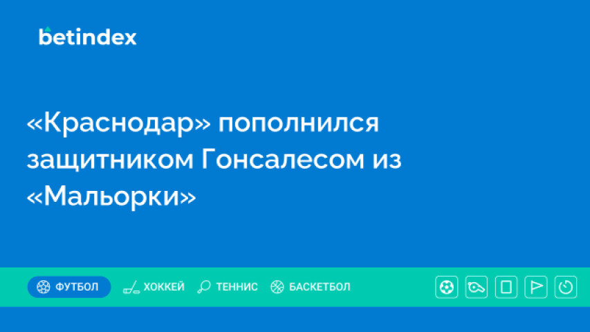 «Краснодар» пополнился защитником Гонсалесом из «Мальорки»