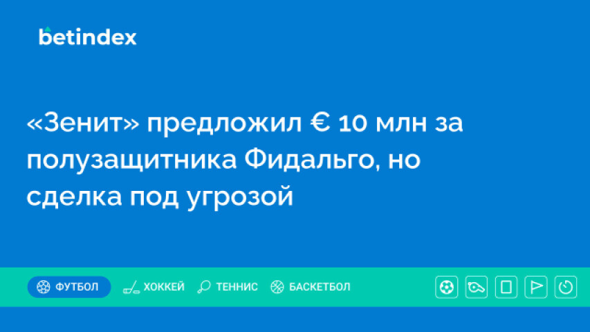 «Зенит» предложил € 10 млн за полузащитника Фидальго, но сделка под угрозой