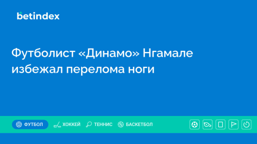 Футболист «Динамо» Нгамале избежал перелома ноги