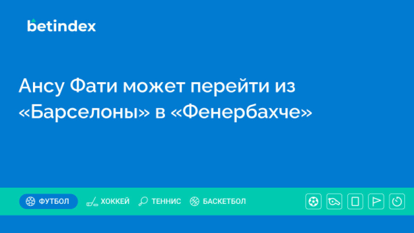 Ансу Фати может перейти из «Барселоны» в «Фенербахче»