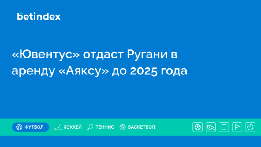 «Ювентус» отдаст Ругани в аренду «Аяксу» до 2025 года