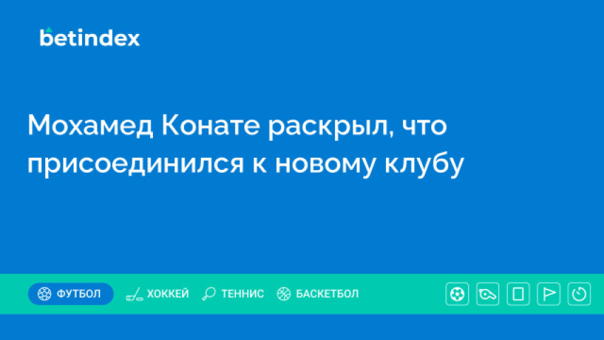 Мохамед Конате раскрыл, что присоединился к новому клубу