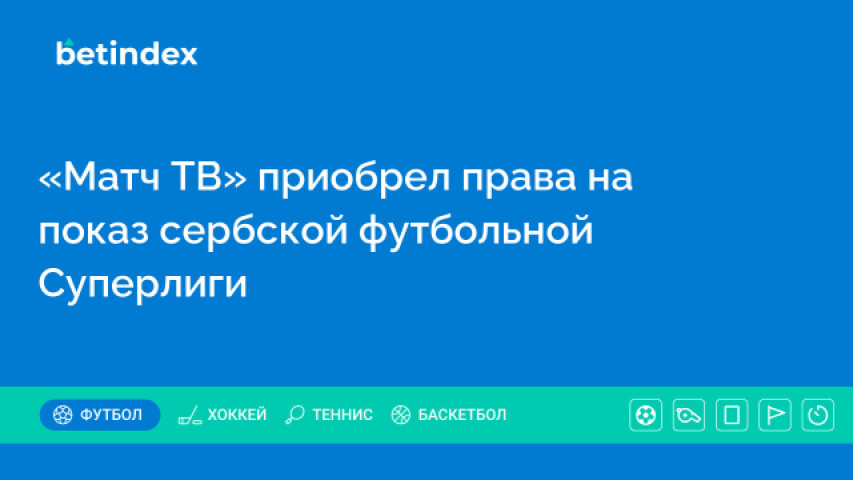 «Матч ТВ» приобрел права на показ сербской футбольной Суперлиги