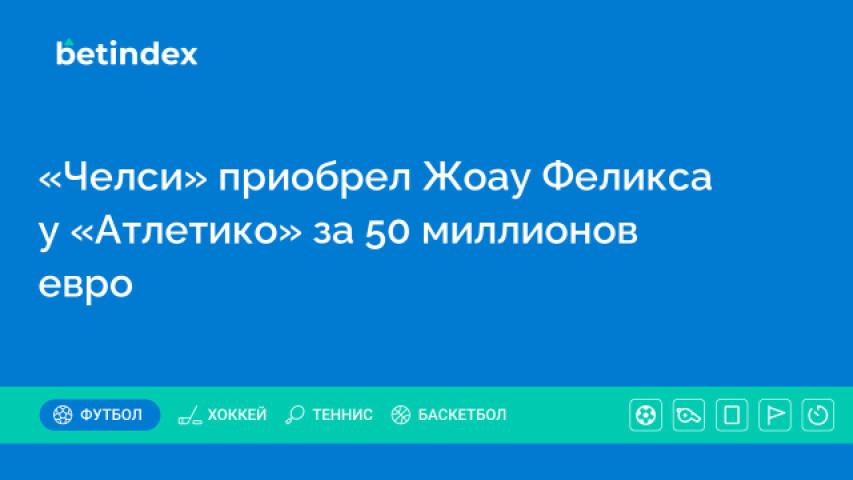 «Челси» приобрел Жоау Феликса у «Атлетико» за 50 миллионов евро