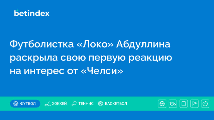 Футболистка «Локо» Абдуллина раскрыла свою первую реакцию на интерес от «Челси»