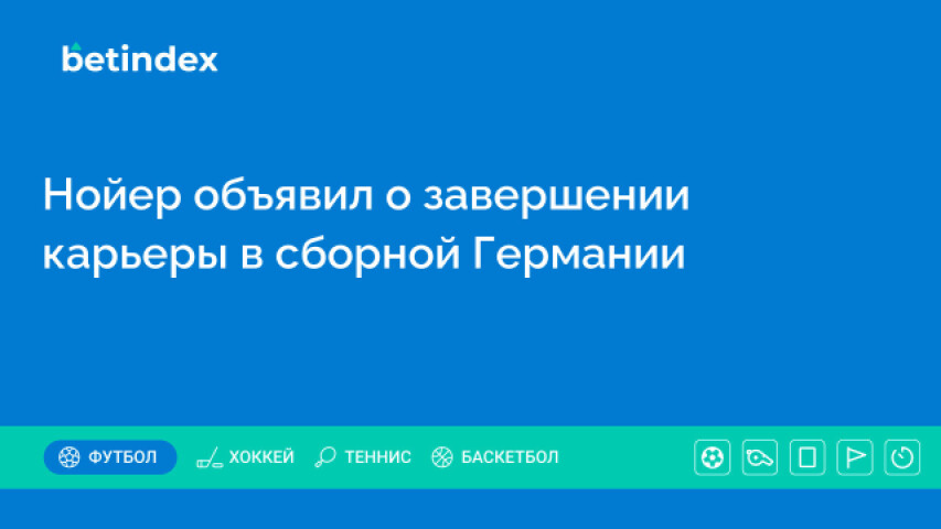 Нойер объявил о завершении карьеры в сборной Германии