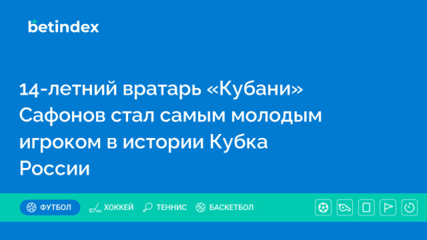 14-летний вратарь «Кубани» стал самым молодым игроком в истории Кубка России