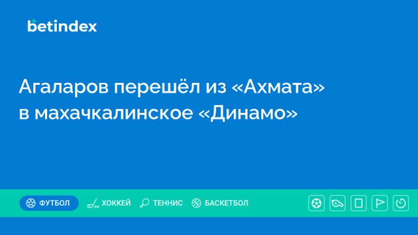 Агаларов перешёл из «Ахмата» в махачкалинское «Динамо»