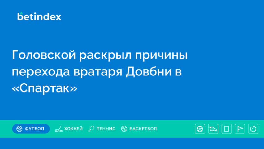 Головской раскрыл причины перехода вратаря Довбни в «Спартак»