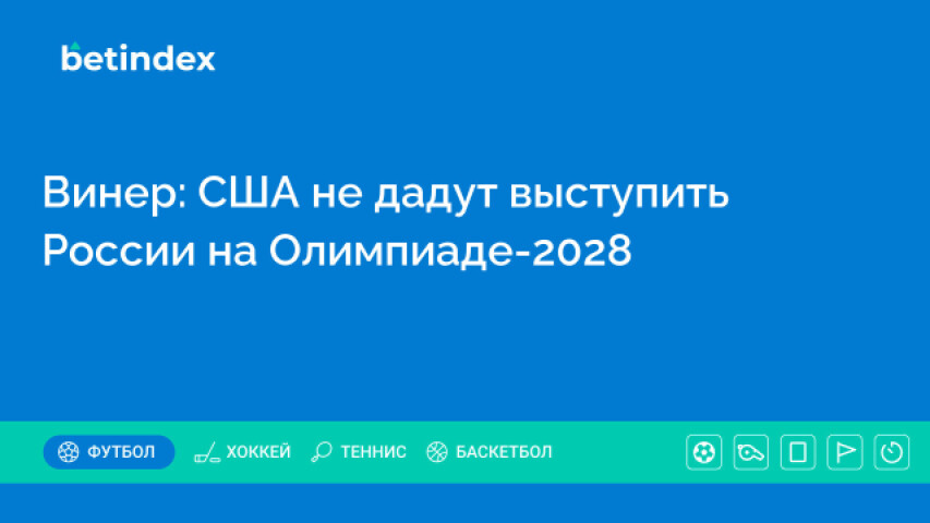 Винер: США не дадут выступить России на Олимпиаде-2028