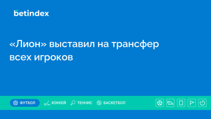 «Лион» выставил на трансфер всех игроков