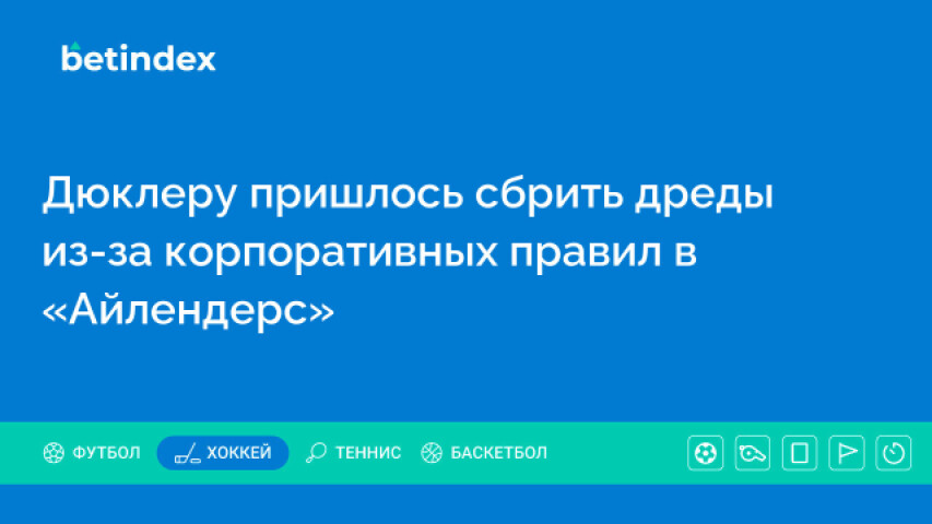 Дюклеру пришлось сбрить дреды из-за корпоративных правил в «Айлендерс»