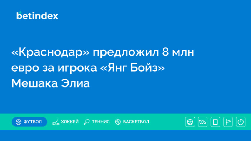 «Краснодар» предложил 8 млн евро за игрока «Янг Бойз» Мешака Элиа