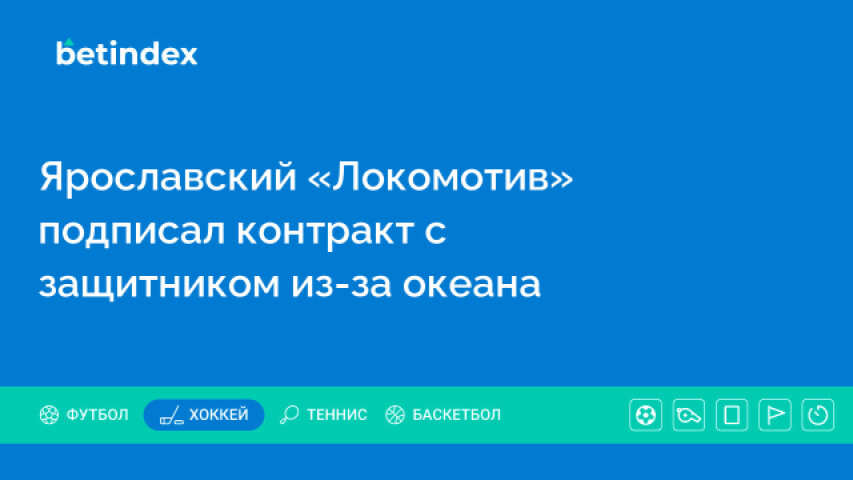 Ярославский «Локомотив» подписал контракт с защитником из-за океана