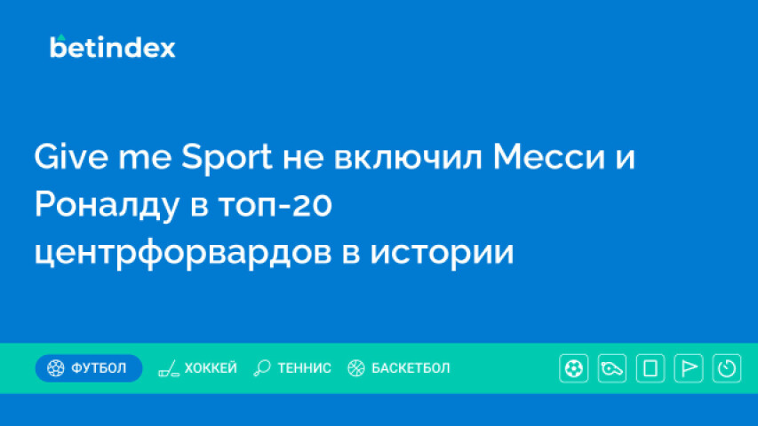 Give me Sport не включил Месси и Роналду в топ-20 форвардов в истории