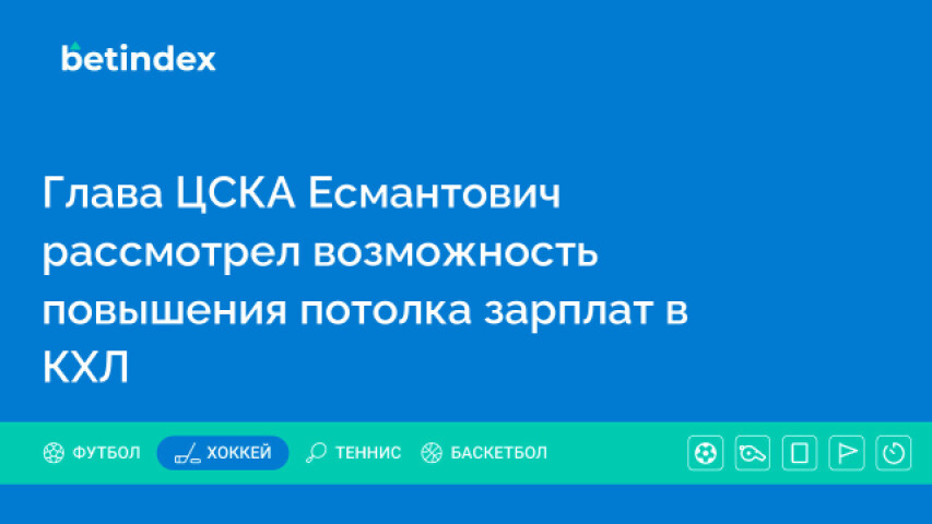 Глава ЦСКА Есмантович рассмотрел возможность повышения потолка зарплат в КХЛ