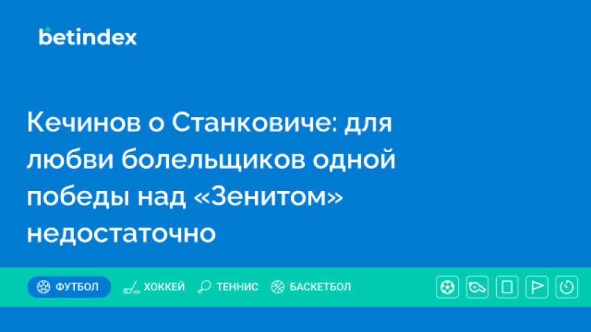 Кечинов о Станковиче: для любви болельщиков одной победы над «Зенитом» недостаточно