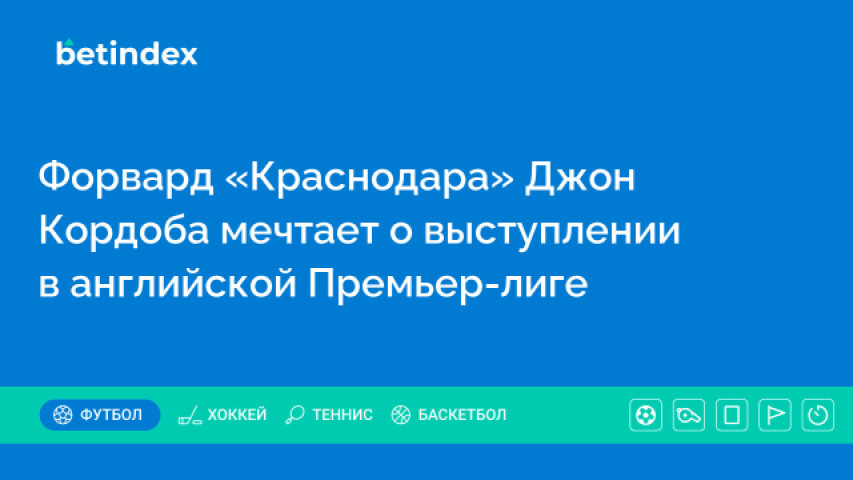 Форвард «Краснодара» Джон Кордоба мечтает о выступлении в английской Премьер-лиге