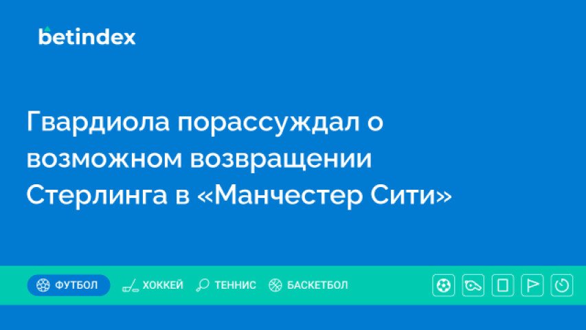 Гвардиола порассуждал о возможном возвращении Стерлинга в «Манчестер Сити»