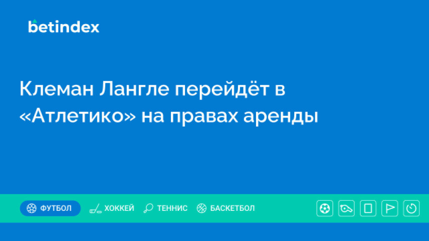 Клеман Лангле перейдёт в «Атлетико» на правах аренды