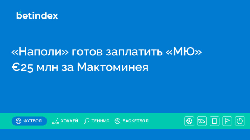 «Наполи» готов заплатить «МЮ» €25 млн за Мактоминея