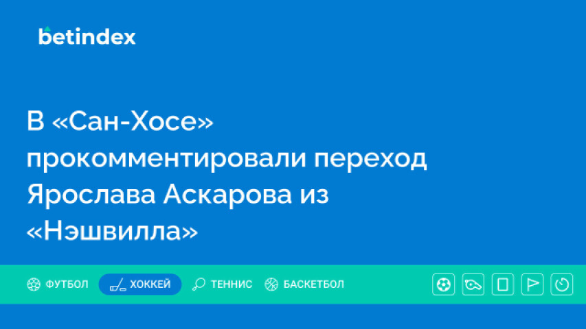 В «Сан-Хосе» прокомментировали переход Ярослава Аскарова из «Нэшвилла»