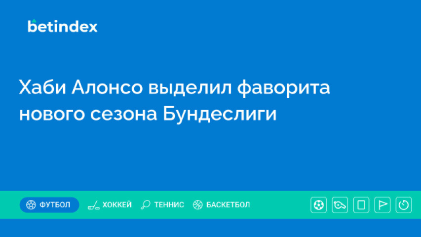 Хаби Алонсо выделил фаворита нового сезона Бундеслиги