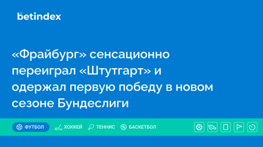 «Фрайбург» сенсационно переиграл «Штутгарт» и одержал первую победу в новом сезоне Бундеслиги