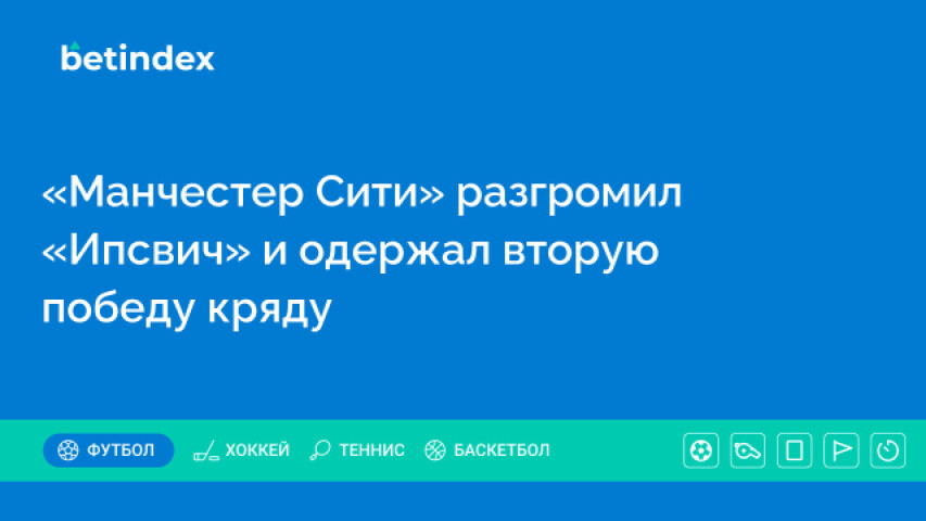 «Манчестер Сити» разгромил «Ипсвич» и одержал вторую победу кряду