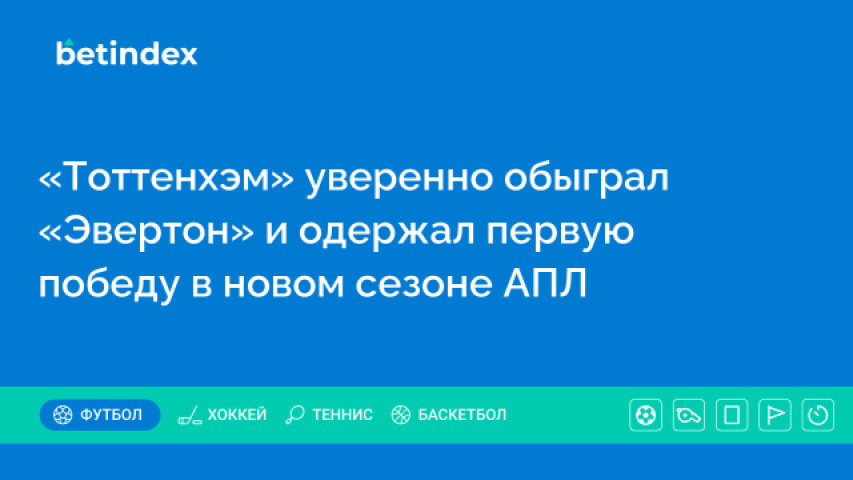 «Тоттенхэм» уверенно обыграл «Эвертон» и одержал первую победу в новом сезоне АПЛ