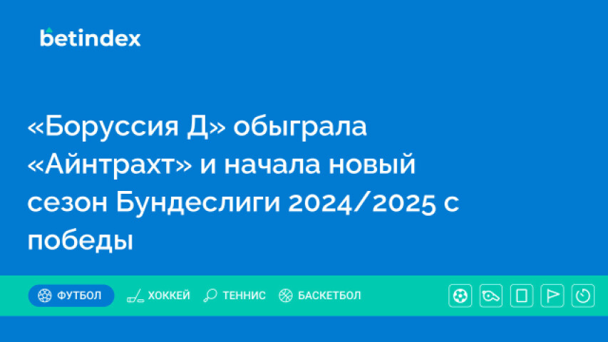 «Боруссия Д» обыграла «Айнтрахт» и начала новый сезон Бундеслиги 2024/2025 с победы