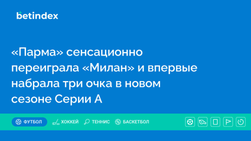 «Парма» сенсационно переиграла «Милан» и впервые набрала три очка в новом сезоне Серии А