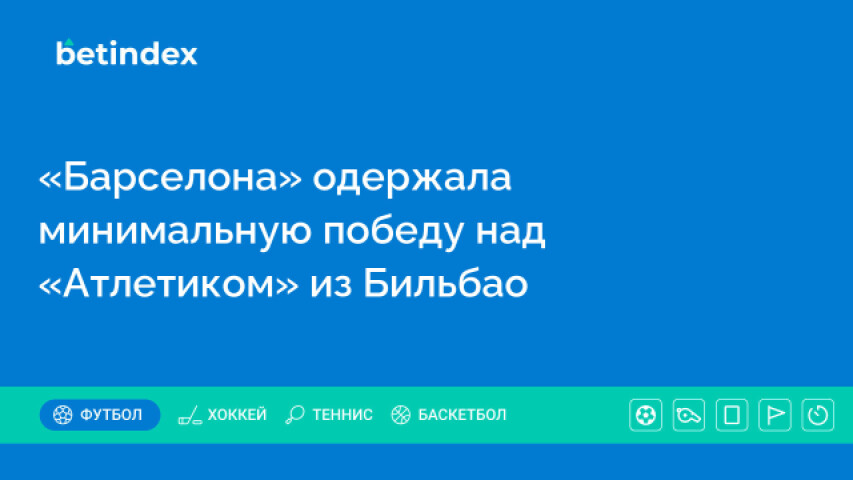 «Барселона» одержала минимальную победу над «Атлетиком» из Бильбао