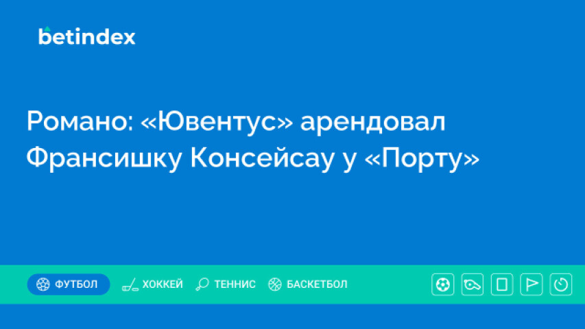 Романо: «Ювентус» арендовал Франсишку Консейсау у «Порту»