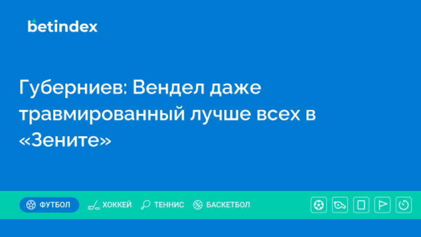 Губерниев: Вендел даже травмированный лучше всех в «Зените»