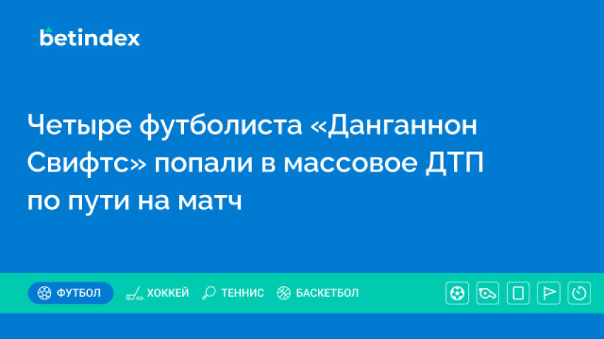 Четыре футболиста «Данганнон Свифтс» попали в массовое ДТП по пути на матч