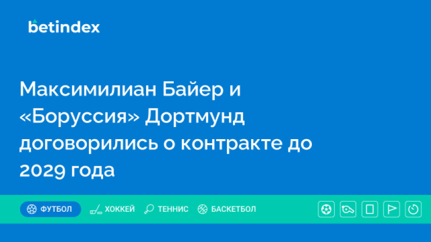 Максимилиан Байер и «Боруссия» Дортмунд договорились о контракте до 2029 года