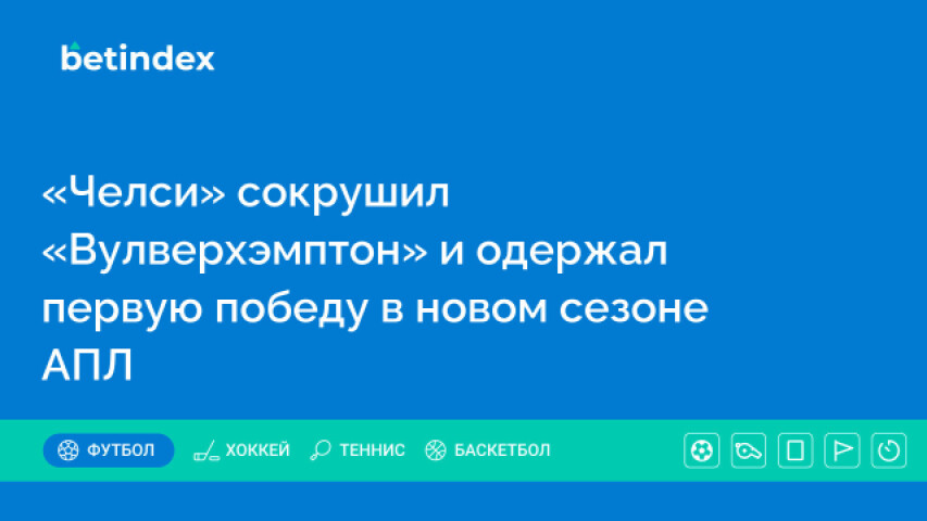 «Челси» сокрушил «Вулверхэмптон» и одержал первую победу в новом сезоне АПЛ