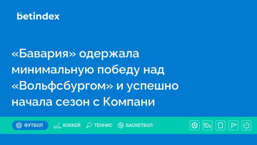 «Бавария» одержала минимальную победу над «Вольфсбургом» и успешно начала сезон с Компани