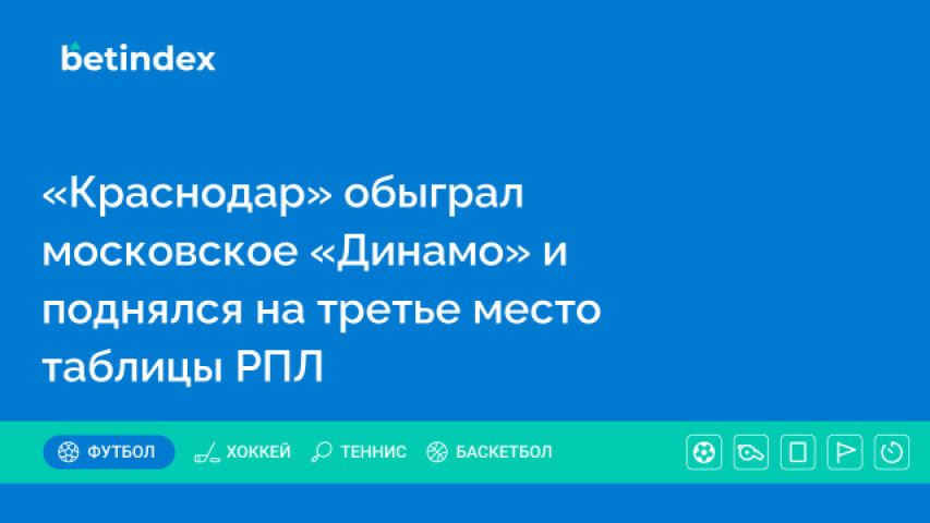 «Краснодар» обыграл московское «Динамо» и поднялся на третье место таблицы РПЛ