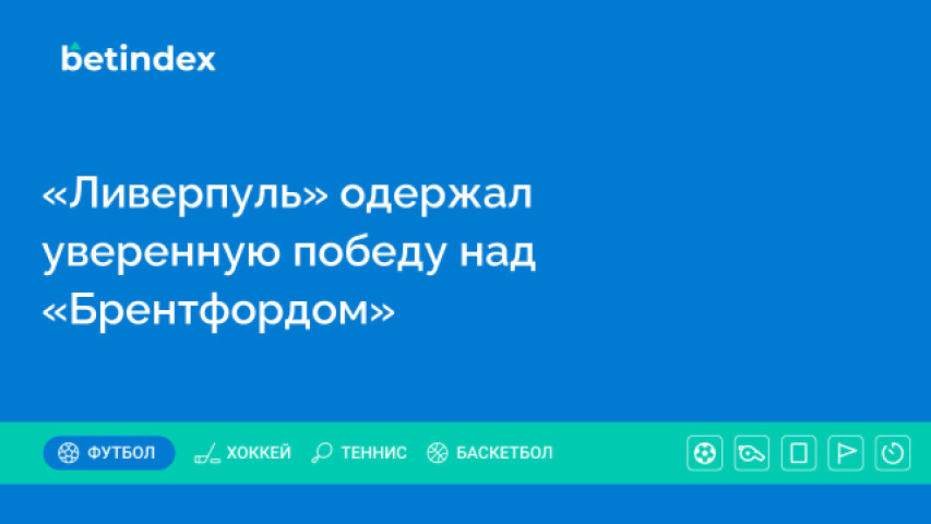 «Ливерпуль» одержал уверенную победу над «Брентфордом»