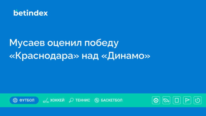 Мусаев оценил победу «Краснодара» над «Динамо»